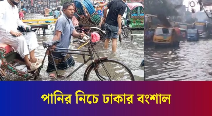 পানির নিচে ঢাকার বংশাল, দুর্ভোগে নগরবাসী